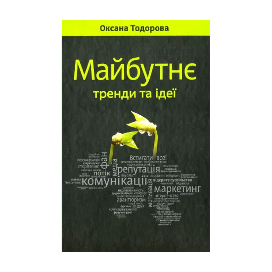 Зображення Майбутнє. Тренди та ідеї