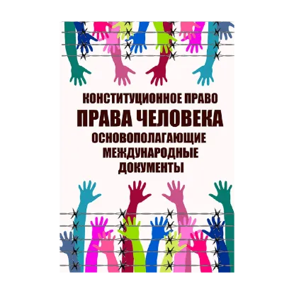 Зображення Конституционное право. Права человека