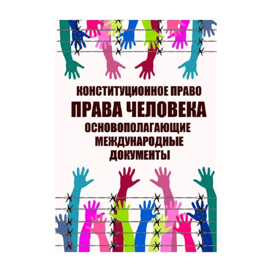 Зображення Конституционное право. Права человека