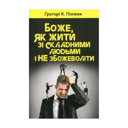 Зображення Боже, як жити зі складними людьми і не збожеволіти