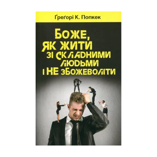 Зображення Боже, як жити зі складними людьми і не збожеволіти
