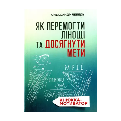 Зображення Як перемогти лінощі та досягнути мети. Книжка-мотиватор