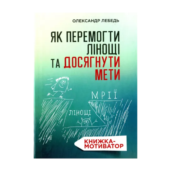 Зображення Як перемогти лінощі та досягнути мети. Книжка-мотиватор