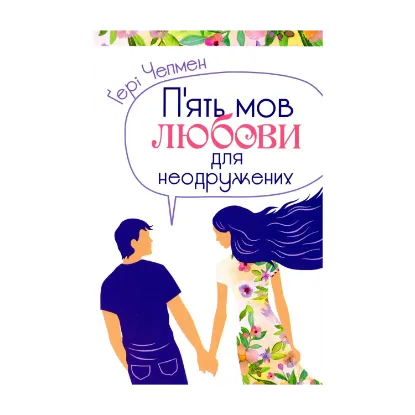 Зображення П'ять мов любови для неодружених