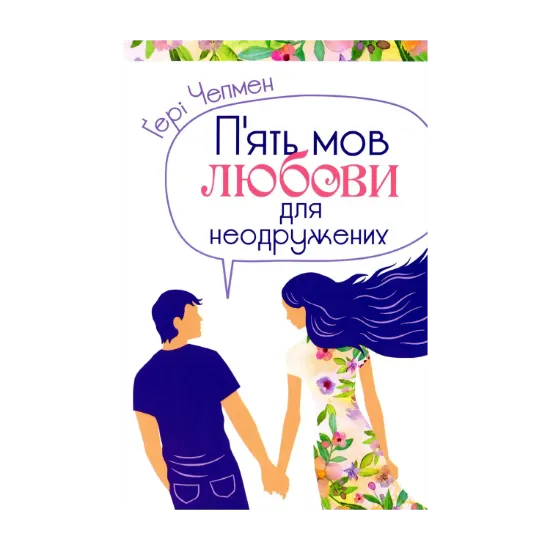 Зображення П'ять мов любови для неодружених