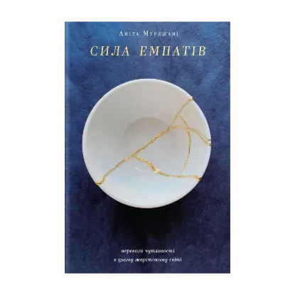 Зображення Сила емпатів. Переваги чутливості в цьому жорстокому світі