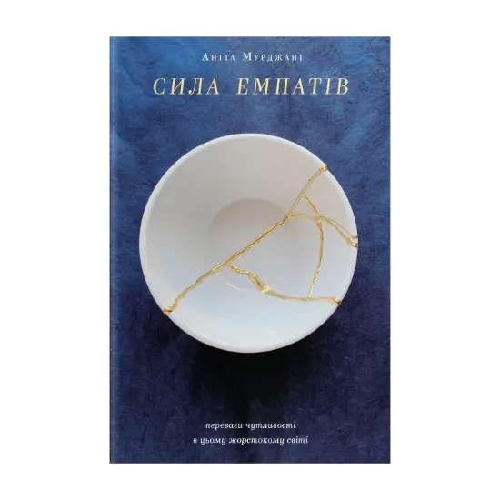 Зображення Сила емпатів. Переваги чутливості в цьому жорстокому світі
