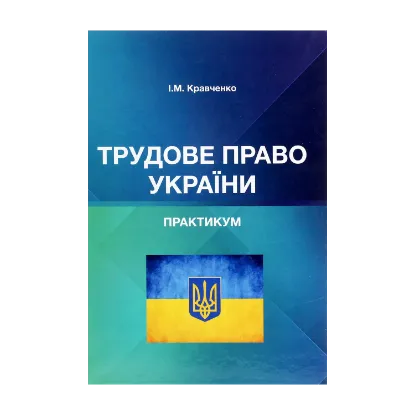 Зображення Трудове право України. Практикум