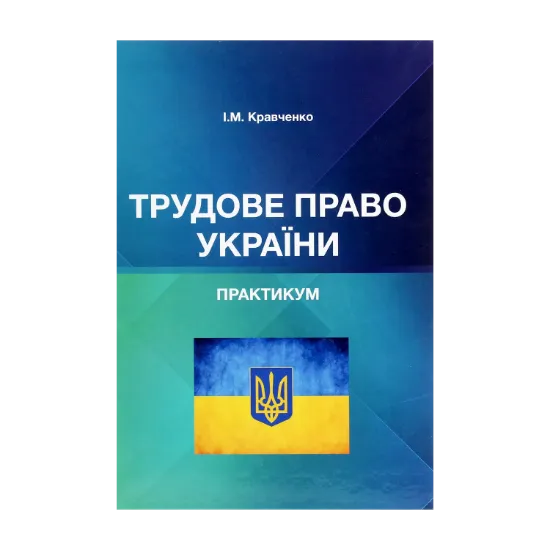 Зображення Трудове право України. Практикум