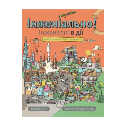 Зображення Інженіально! Інженерія в дії