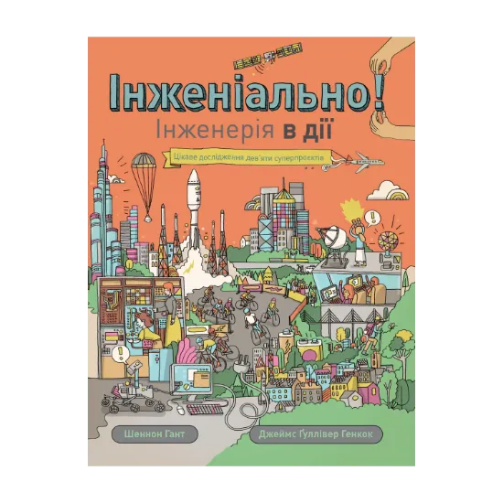 Зображення Інженіально! Інженерія в дії