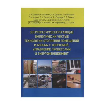 Зображення Энергоресурсосберегающие экологически чистые технологии отопления помещений и борьбы с коррозией, управление процессами и энергоменеджмент
