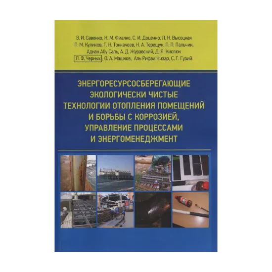 Зображення Энергоресурсосберегающие экологически чистые технологии отопления помещений и борьбы с коррозией, управление процессами и энергоменеджмент