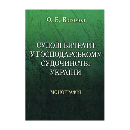 Зображення Судові витрати у господарському судочинстві України