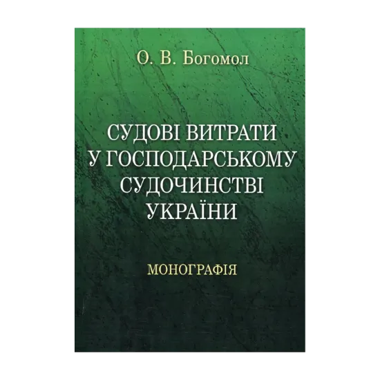 Зображення Судові витрати у господарському судочинстві України