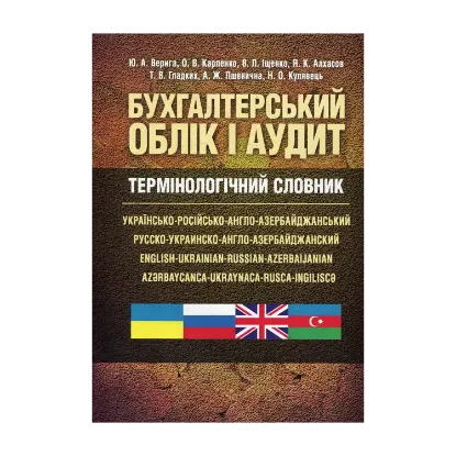 Зображення Бухгалтерський облік і аудит. Термінологічний словник: українсько-російсько-англо-азербайджанський