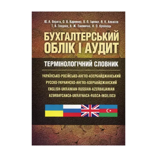 Зображення Бухгалтерський облік і аудит. Термінологічний словник: українсько-російсько-англо-азербайджанський