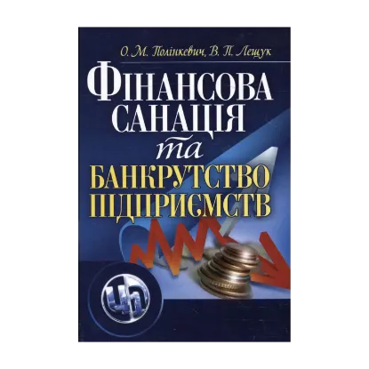 Зображення Фінансова санація та банкрутство підприємств