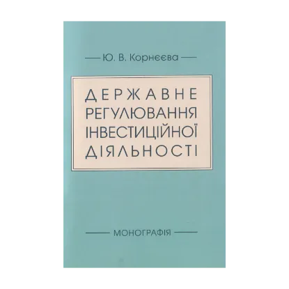 Зображення Державне регулювання інвестиційної діяльності