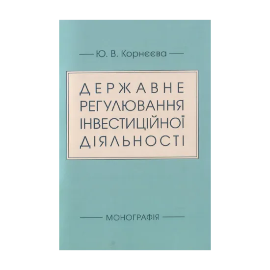 Зображення Державне регулювання інвестиційної діяльності