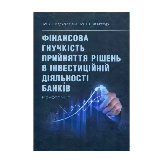 Зображення Фінансова гнучкість прийняття рішень в інвестиційній діяльності банків