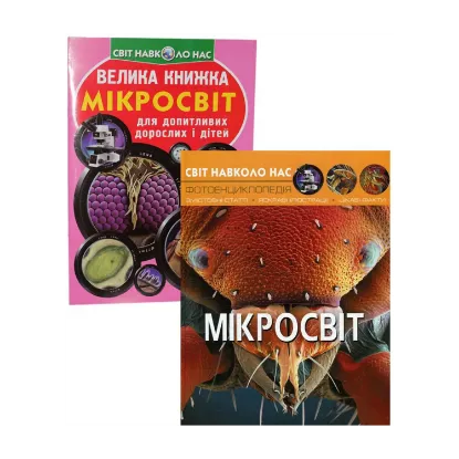 Зображення Мікросвіт (комплект із 2 книг)