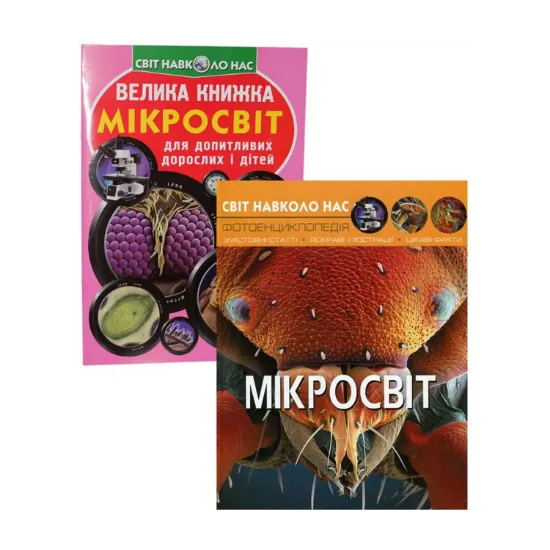 Зображення Мікросвіт (комплект із 2 книг)