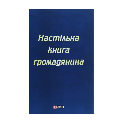 Зображення Настільна книга громадянина