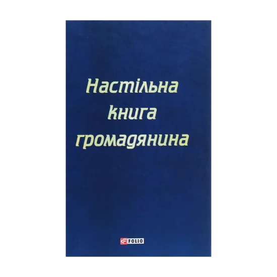 Зображення Настільна книга громадянина