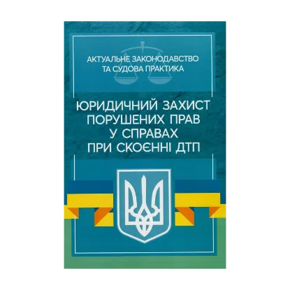 Зображення Юридичний захист порушених прав у справах при скоєнні ДТП. Актуальне законодавство та судова практика