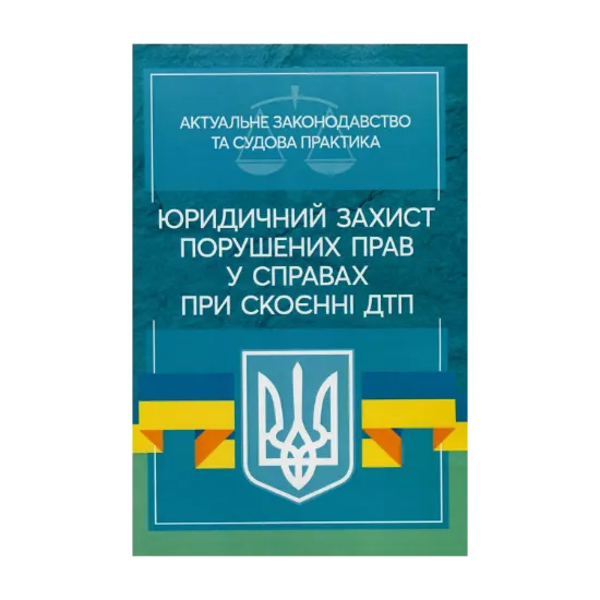 Зображення Юридичний захист порушених прав у справах при скоєнні ДТП. Актуальне законодавство та судова практика