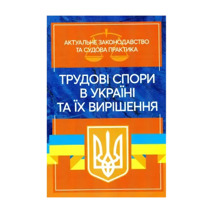Зображення Трудові спори в Україні та їх вирішення. Актуальне законодавство тасудова практика