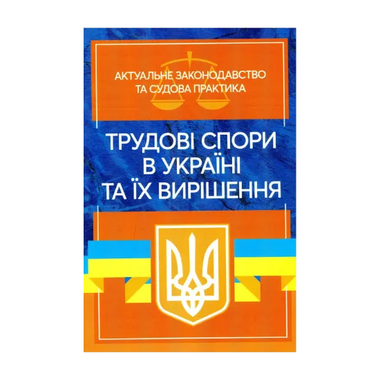 Зображення Трудові спори в Україні та їх вирішення. Актуальне законодавство тасудова практика