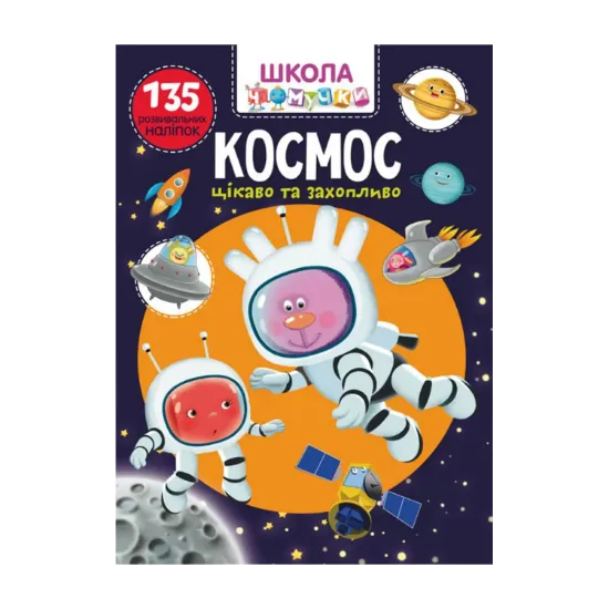 Зображення Школа чомучки. Космос. 135 розвивальних наліпок