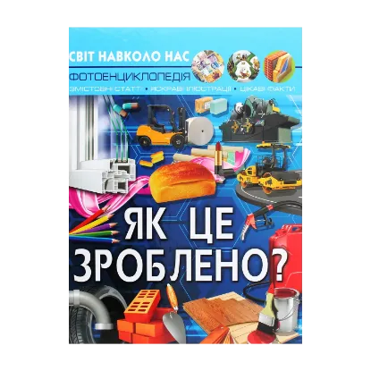 Зображення Світ навколо нас. Як це зроблено?