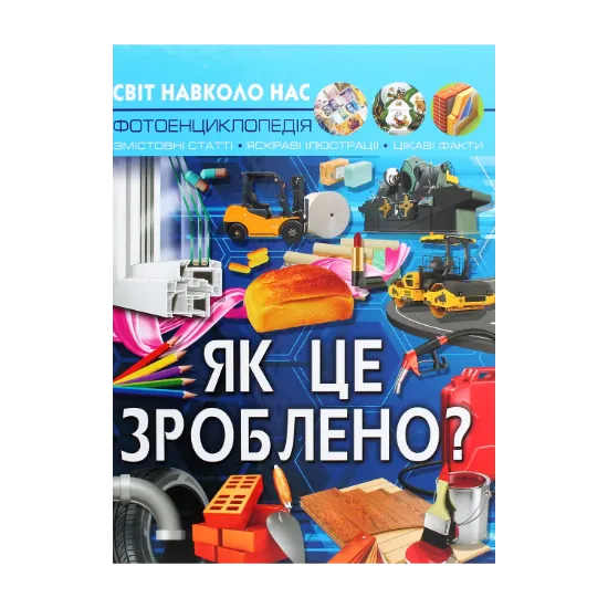 Зображення Світ навколо нас. Як це зроблено?