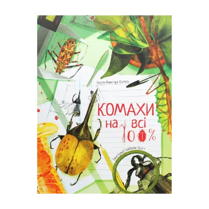 Зображення Комахи на всі 100%