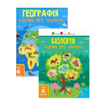 Зображення Комплект Дітям про науку (комплект із 2 книг)