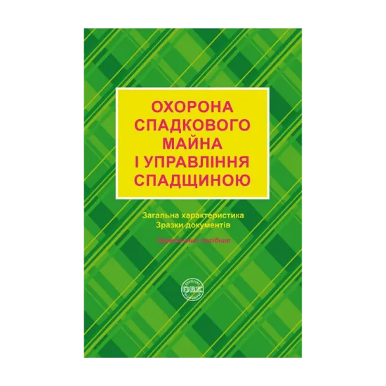 Зображення Охорона спадкового майна і управління спадщиною. Загальна характеристика, зразки нотаріальних документів