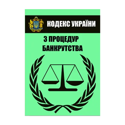 Зображення Кодекс України з процедур банкрутства. Чинна редакція від 17.10.2020