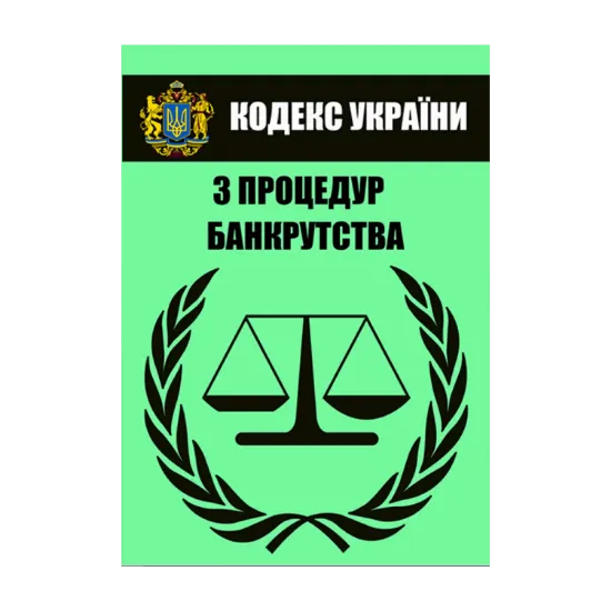 Зображення Кодекс України з процедур банкрутства. Чинна редакція від 17.10.2020