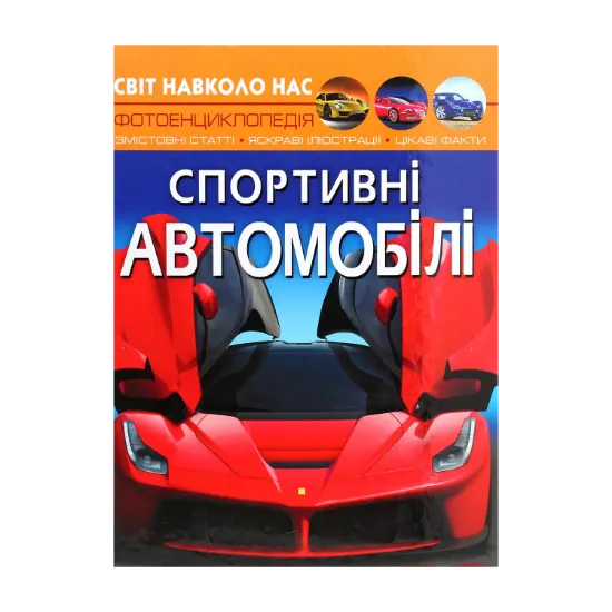 Зображення Світ навколо нас. Спортивні автомобілі
