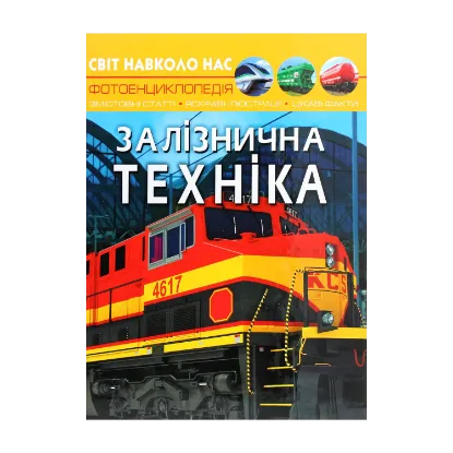 Зображення Світ навколо нас. Залізнична техніка