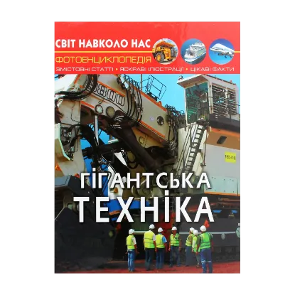 Зображення Світ навколо нас. Гігантська  техніка