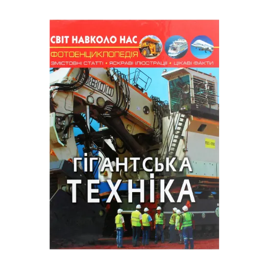 Зображення Світ навколо нас. Гігантська  техніка