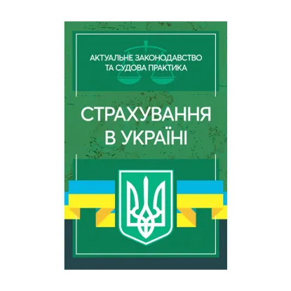 Зображення Страхування в Україні. Актуальне законодавство та судова практика