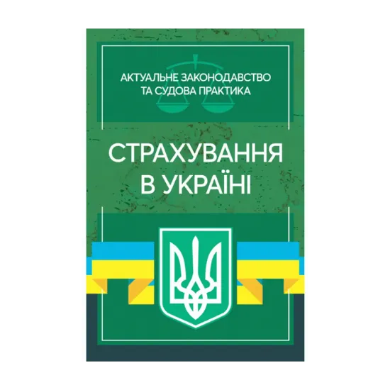 Зображення Страхування в Україні. Актуальне законодавство та судова практика
