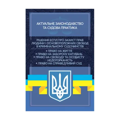 Зображення Рішення ЄСПЛ про захист прав людини і основоположних свобод в кримінальному судочинстві. Актуальне законодавство та судова практика