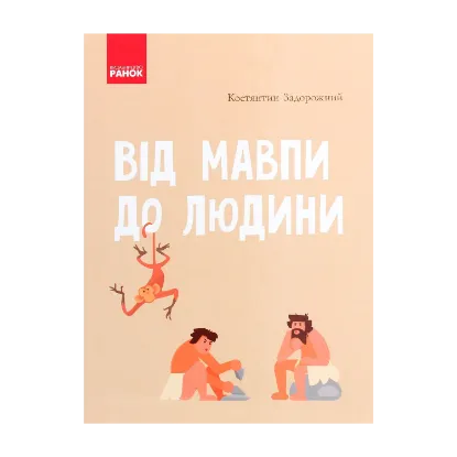 Зображення Від мавпи до людини. Шкільна енциклопедія
