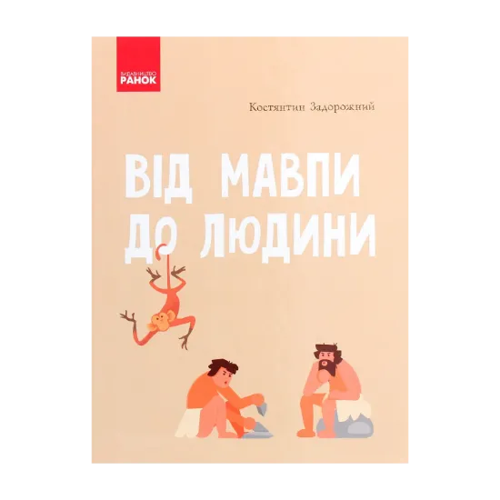 Зображення Від мавпи до людини. Шкільна енциклопедія